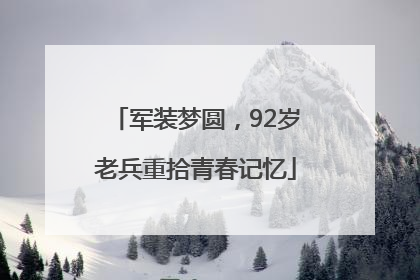 军装梦圆，92岁老兵重拾青春记忆