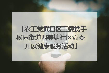 农工党武昌区工委携手杨园街道四美塘社区党委开展健康服务活动