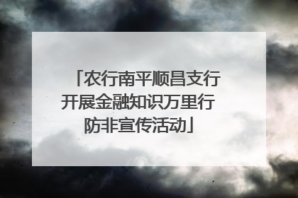 农行南平顺昌支行开展金融知识万里行防非宣传活动
