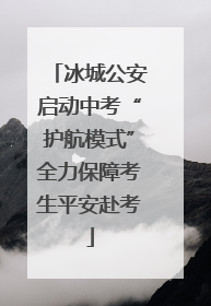 冰城公安启动中考“护航模式”全力保障考生平安赴考