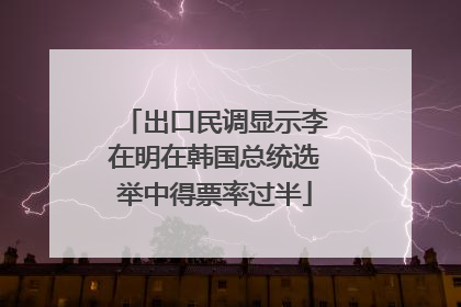 出口民调显示李在明在韩国总统选举中得票率过半
