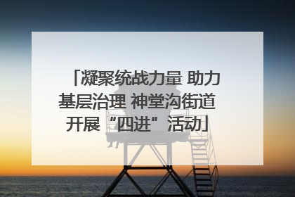凝聚统战力量 助力基层治理 神堂沟街道开展“四进”活动