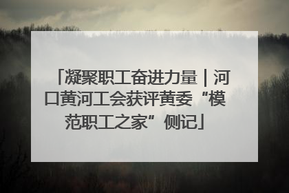 凝聚职工奋进力量｜河口黄河工会获评黄委“模范职工之家”侧记