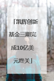 凯辉创新基金三期完成10亿美元终关