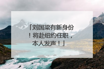 刘国梁有新身份！将赴纽约任职，本人发声！