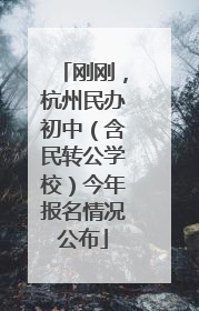 刚刚，杭州民办初中（含民转公学校）今年报名情况公布