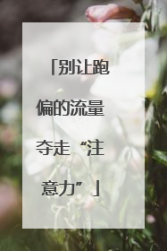 别让跑偏的流量夺走“注意力”