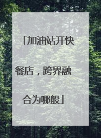 加油站开快餐店，跨界融合为哪般