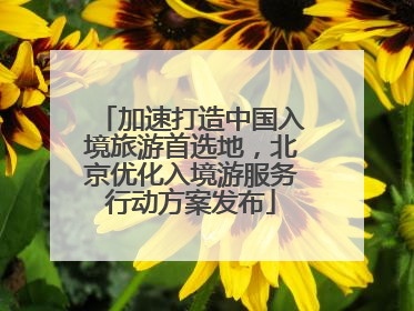 加速打造中国入境旅游首选地，北京优化入境游服务行动方案发布