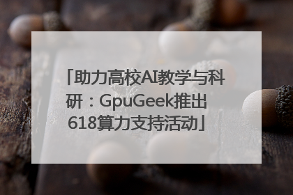助力高校AI教学与科研：GpuGeek推出618算力支持活动