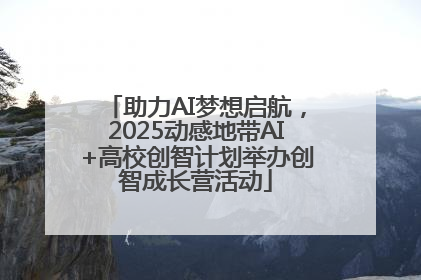 助力AI梦想启航，2025动感地带AI+高校创智计划举办创智成长营活动