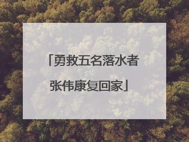 勇救五名落水者 张伟康复回家