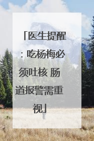 医生提醒：吃杨梅必须吐核 肠道报警需重视