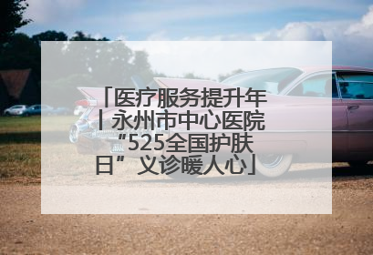 医疗服务提升年丨永州市中心医院“525全国护肤日”义诊暖人心
