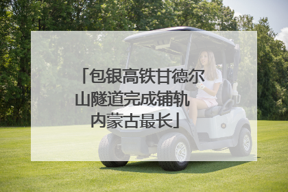 包银高铁甘德尔山隧道完成铺轨 内蒙古最长