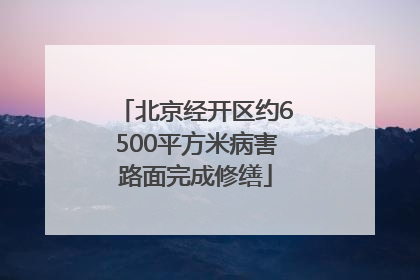北京经开区约6500平方米病害路面完成修缮