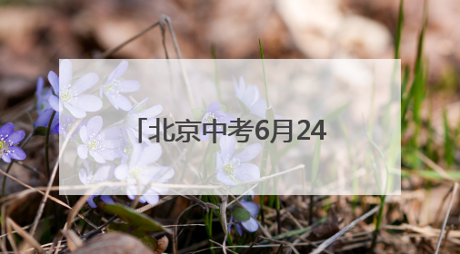 北京中考6月24日至25日进行 道法开卷考试只可携带六本统编版教材