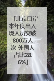 北京口岸本年度出入境人员突破800万人次 外国人占比28.6%