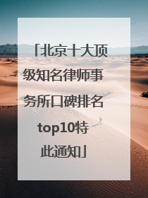 北京十大顶级知名律师事务所口碑排名top10特此通知