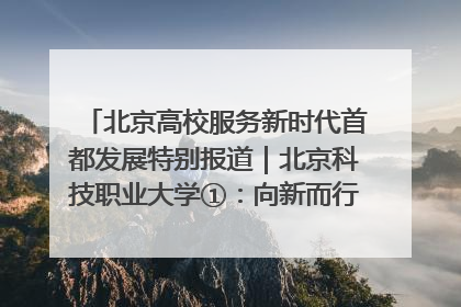 北京高校服务新时代首都发展特别报道｜北京科技职业大学①：向新而行，为首都低空经济发展提供“即战力”