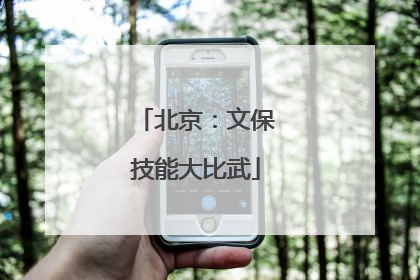 北京：文保技能大比武