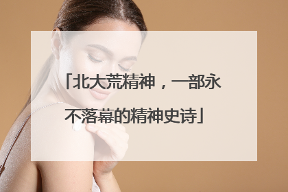 北大荒精神，一部永不落幕的精神史诗