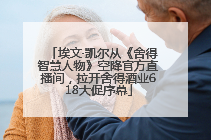 埃文·凯尔从《舍得智慧人物》空降官方直播间，拉开舍得酒业618大促序幕