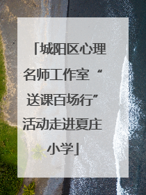 城阳区心理名师工作室“送课百场行”活动走进夏庄小学
