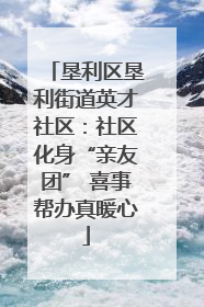 垦利区垦利街道英才社区：社区化身“亲友团” 喜事帮办真暖心