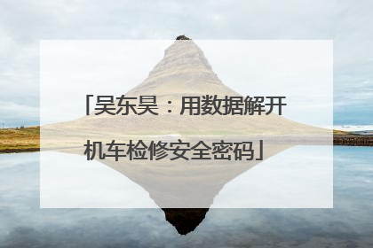 吴东昊：用数据解开机车检修安全密码