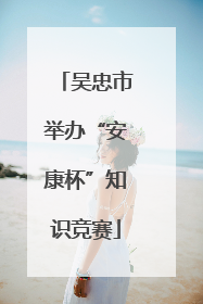吴忠市举办“安康杯”知识竞赛