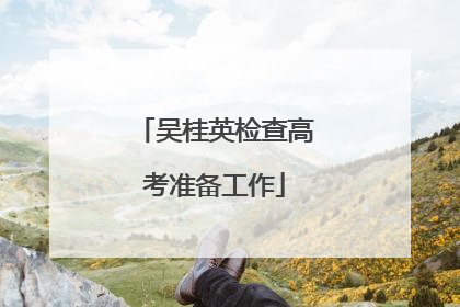 吴桂英检查高考准备工作
