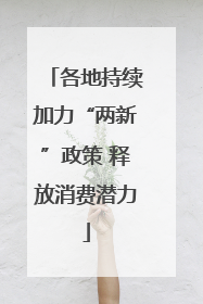 各地持续加力“两新”政策 释放消费潜力
