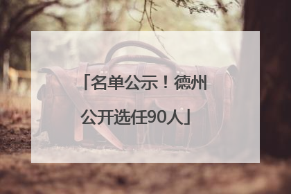 名单公示！德州公开选任90人