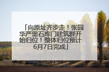 向原址齐步走！张园华严里石库门建筑群开始归位！整体归位预计6月7日完成
