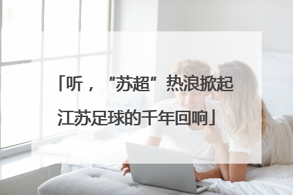听，“苏超”热浪掀起江苏足球的千年回响