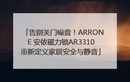 告别关门噪音！ARRONE 安侬磁力锁AR3310重新定义家居安全与静音