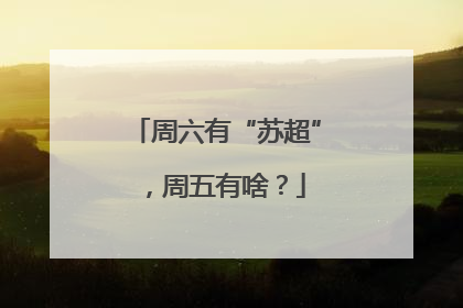周六有“苏超”，周五有啥？