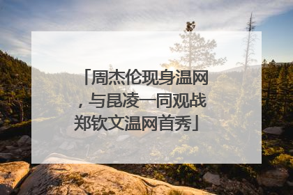 周杰伦现身温网，与昆凌一同观战郑钦文温网首秀