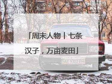 周末人物丨七条汉子，万亩麦田