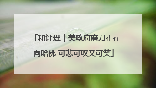 和评理｜美政府磨刀霍霍向哈佛 可悲可叹又可笑