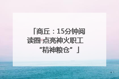 商丘：15分钟阅读圈 点亮神火职工“精神粮仓”