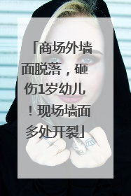 商场外墙面脱落，砸伤1岁幼儿！现场墙面多处开裂