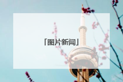 图片新闻