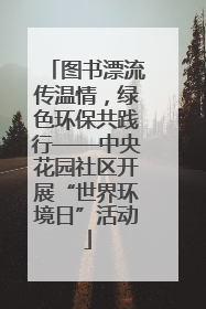 图书漂流传温情，绿色环保共践行——中央花园社区开展“世界环境日”活动