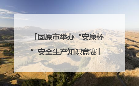 固原市举办“安康杯”安全生产知识竞赛