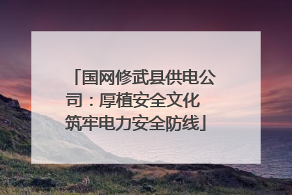 国网修武县供电公司：厚植安全文化 筑牢电力安全防线