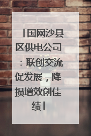 国网沙县区供电公司：联创交流促发展，降损增效创佳绩