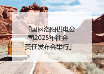 国网洛阳供电公司2025年社会责任发布会举行