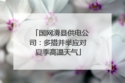 国网滑县供电公司：多措并举应对夏季高温天气